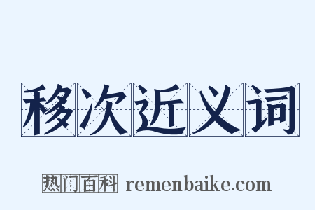移次近义词是什么意思的图片